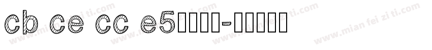 cb ce cc e5字体下载字体转换